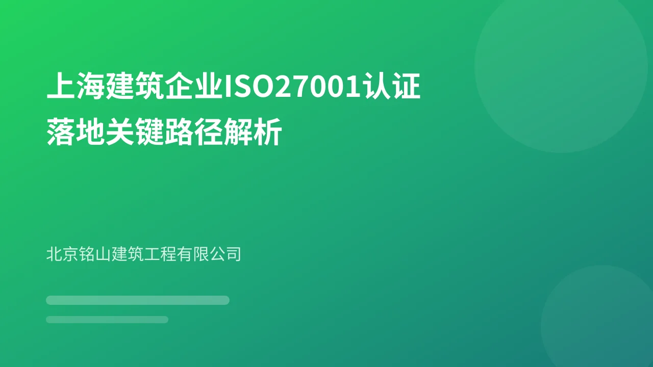 上海建筑企业ISO27001认证落地关键路径解析